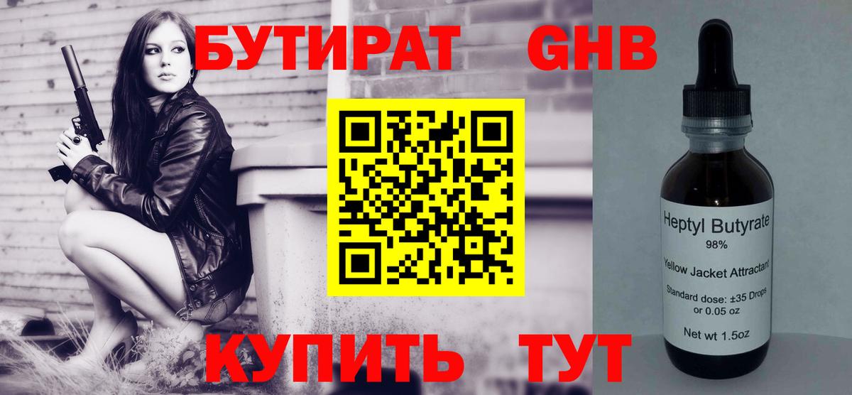 Севастополь  БУТИРАТ оксибутират  Вход с VPN 