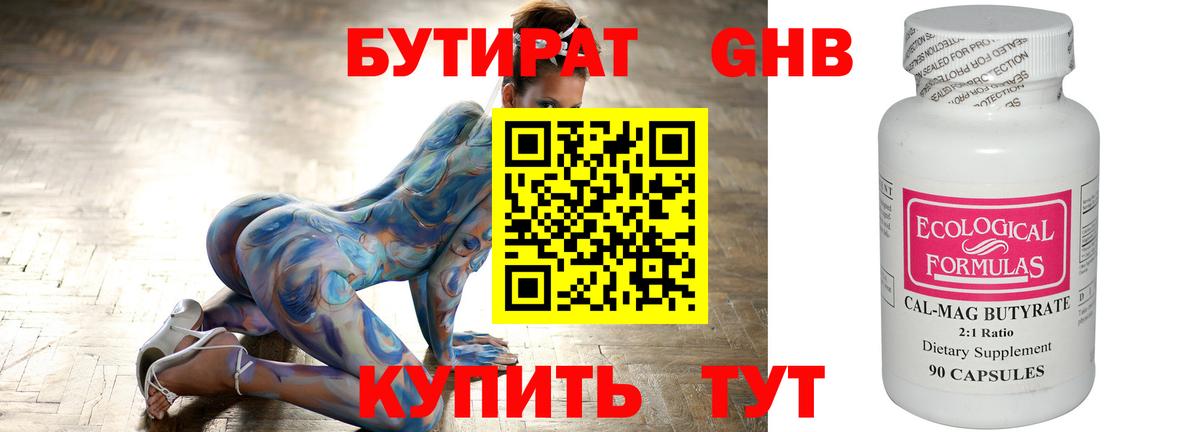 БУТИРАТ оксибутират Севастополь