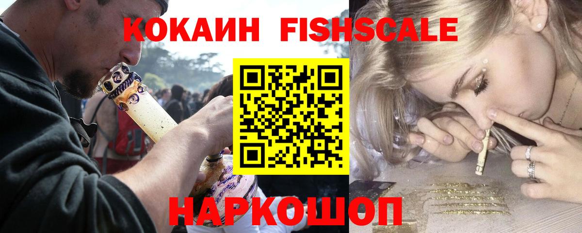 КОКАИН  КОКАИН Fish Scale  Вход с VPN  Севастополь  Кокаин Columbia 