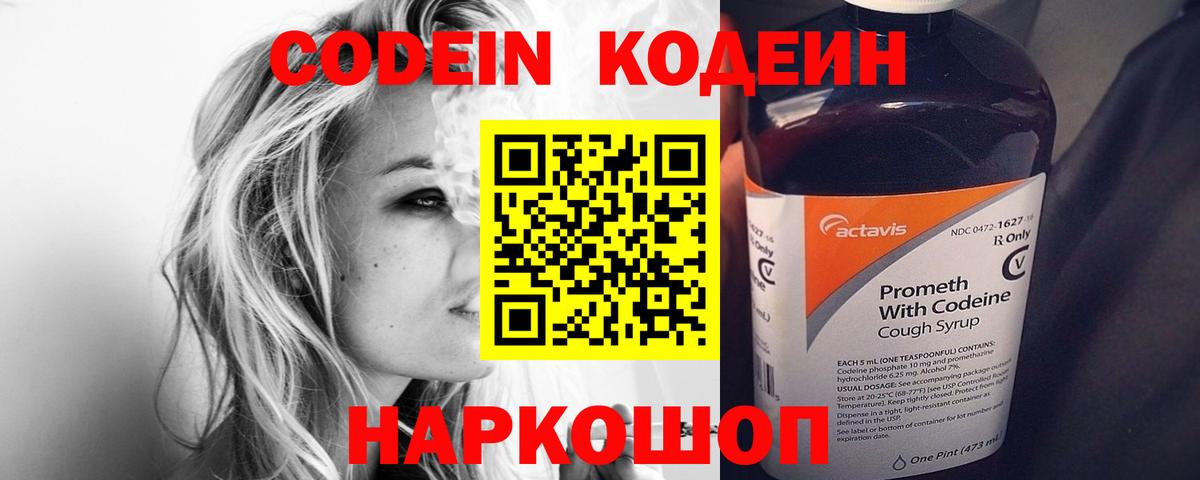 Севастополь  Кодеиновый сироп Lean Purple Drank  Вход с VPN  Codein напиток Lean (лин) 